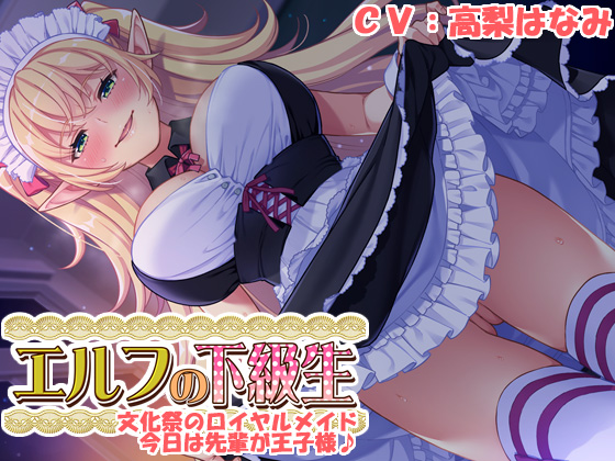 【耳あま】『エルフの下級生』～文化祭のロイヤルメイド、今日は先輩が王子様～
