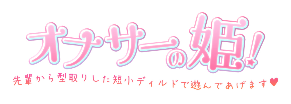 オナサーの姫! 先輩から型取りした短小ディルドで遊んであげます