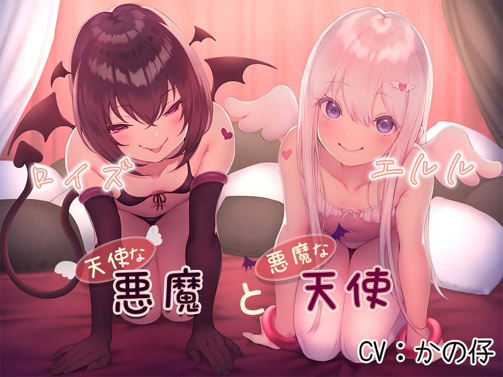 天使な悪魔と悪魔な天使