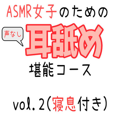 ASMR女子のための耳舐め堪能コース_vol2