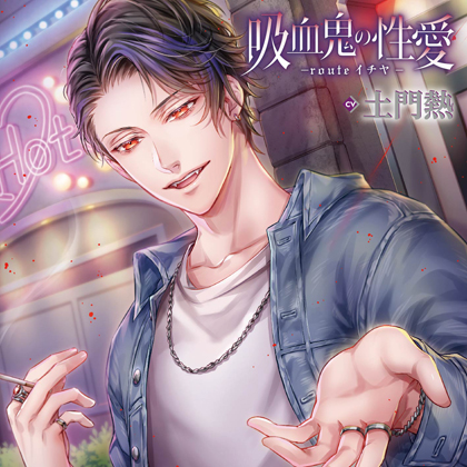 吸血鬼の性愛 -routeイチヤ-