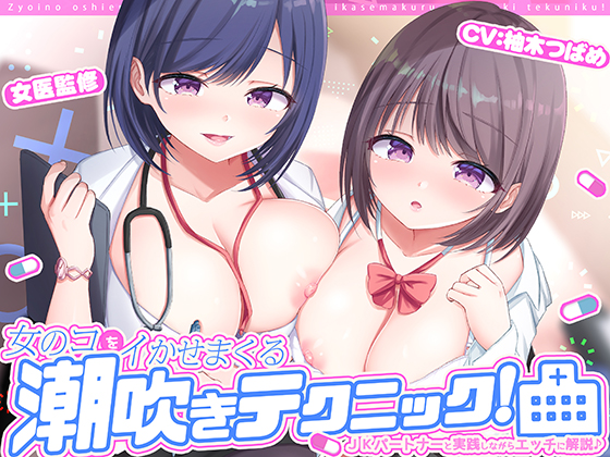女医の教える【実践！】女のコをイかせまくる潮吹きテクニック！