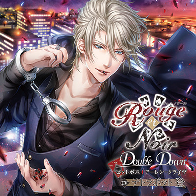 Rouge et NoirDouble Duwnピットボス アーレン・クライヴ