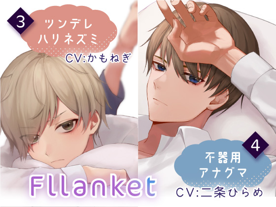 Fllanket vol.3・4 【催眠音声】