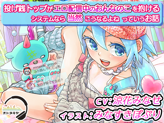 投げ銭トップがエロ配信中のおんなのこを抱けるシステムなら当然こうなるよねっていうお話