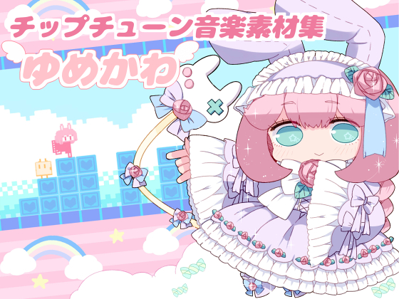 チップチューン音楽素材集ＹＵＭＥＫＡＷＡ