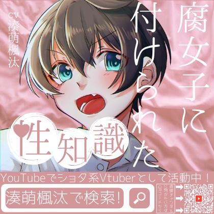 【ショタ】腐女子に付けられた性知識【CV:湊萌楓汰】