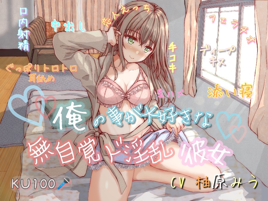 【KU100】俺の事が大好きな無自覚ド淫乱彼女