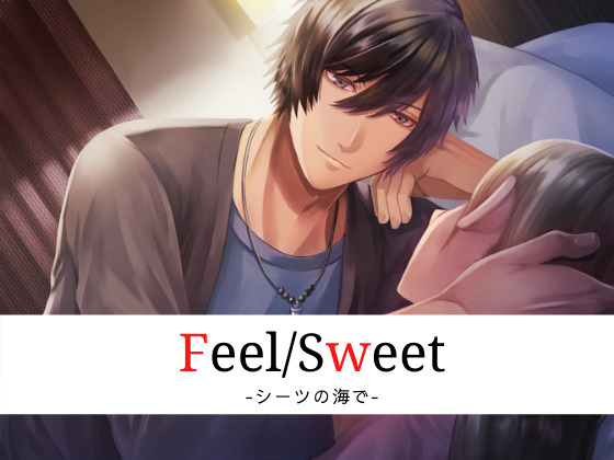 Feel／Sweet -シーツの海で-
