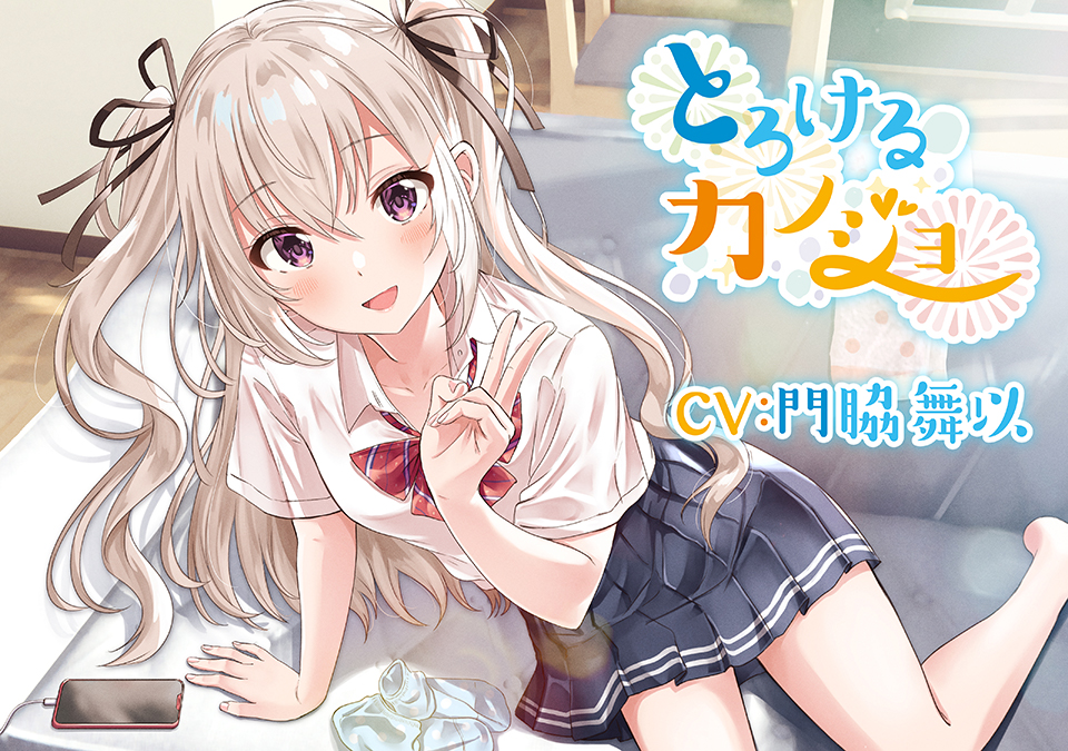【小悪魔的妹ASMR】とろけるカノジョ2～南條リナ【CV:門脇舞以】