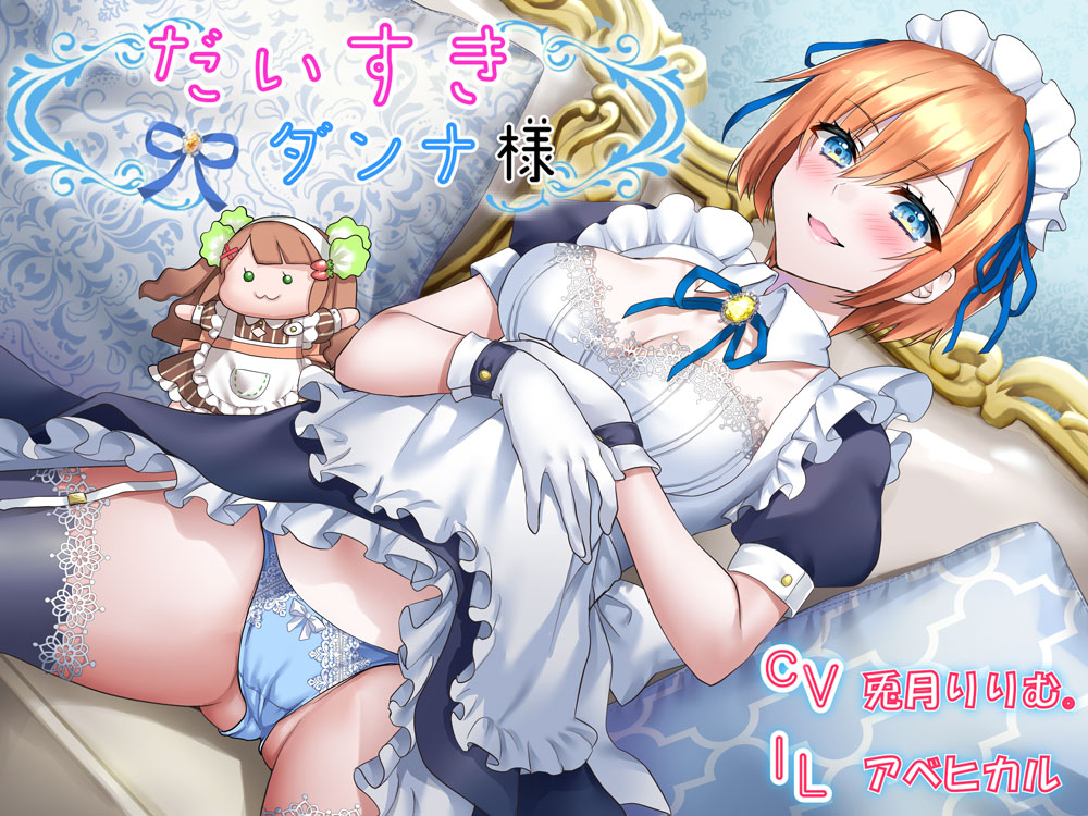 【メイド音声】だいすきダンナ様【CV:兎月りりむ。】