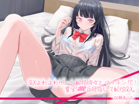【応援77円】SEXよわよわゲーム配信彼女とマッチング！賞金5000万目指して配信SEX。クンニ指導でレベルアップ。フェラチオ耐久ゲーム付き！【バイノーラル】