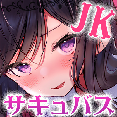 サキュバスJKの家庭教師　～孕ませは淫紋が浮かんでいる刻に～【体験版】