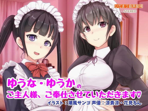 ゆうな・ゆうかのゆうかのご主人様、ご奉仕させていただきます