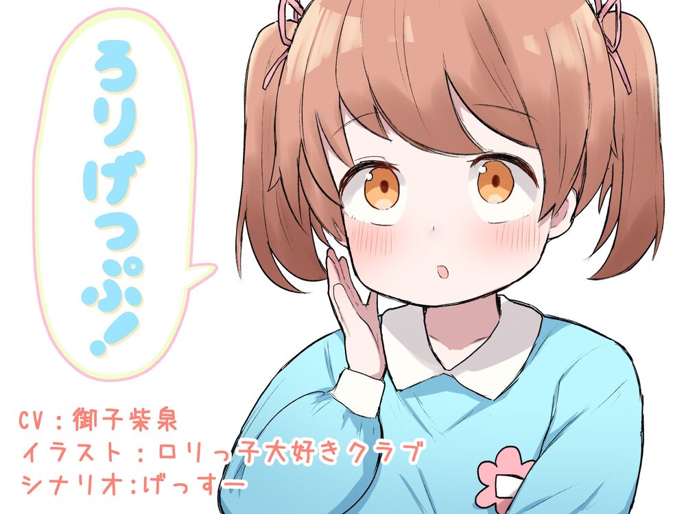ろりげっぷ！