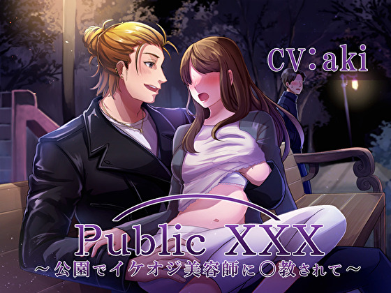 Public XXX ～公園でイケオジ美容師に〇教されて～
