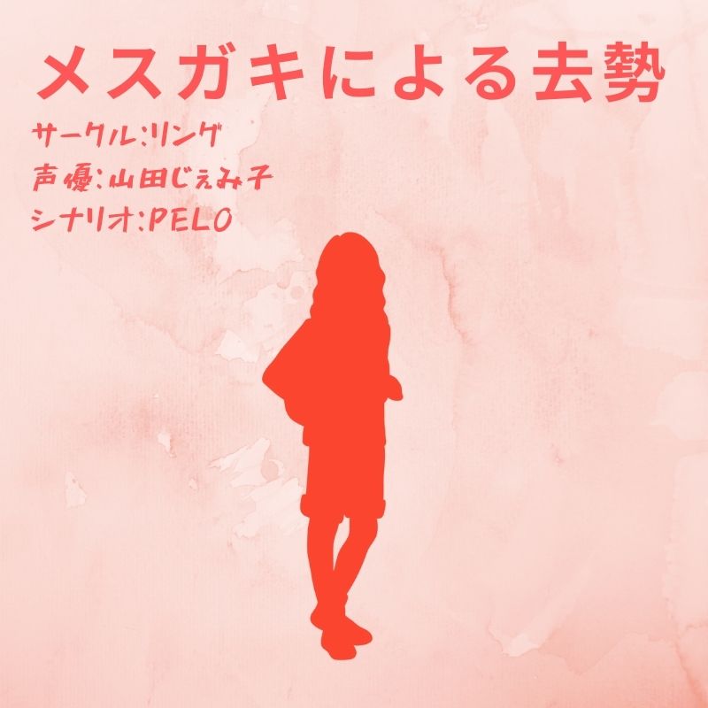メスガキによる去勢