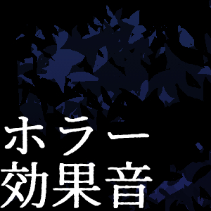 ホラー効果音