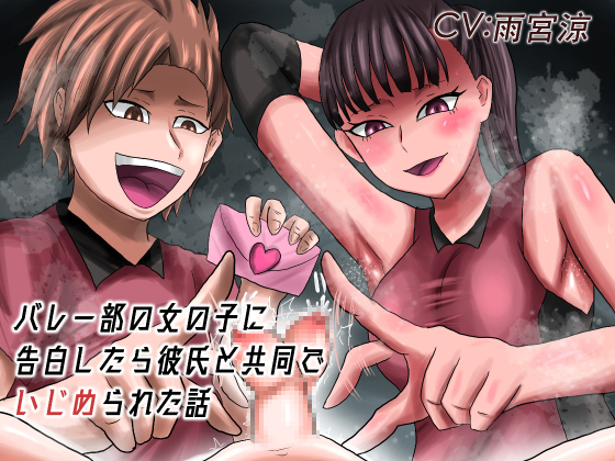 バレー部の女の子に告白したら彼氏と共同でいじめられた話
