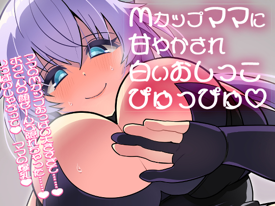 【100円】Mカップママに甘やかされて白いおしっこぴゅっぴゅ