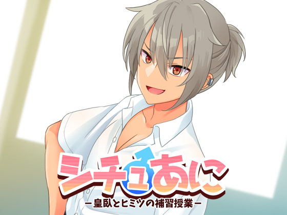 シチュあにｰ皇臥とヒミツの補習授業ｰ