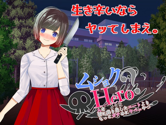 ムショクHero（全年齢版）