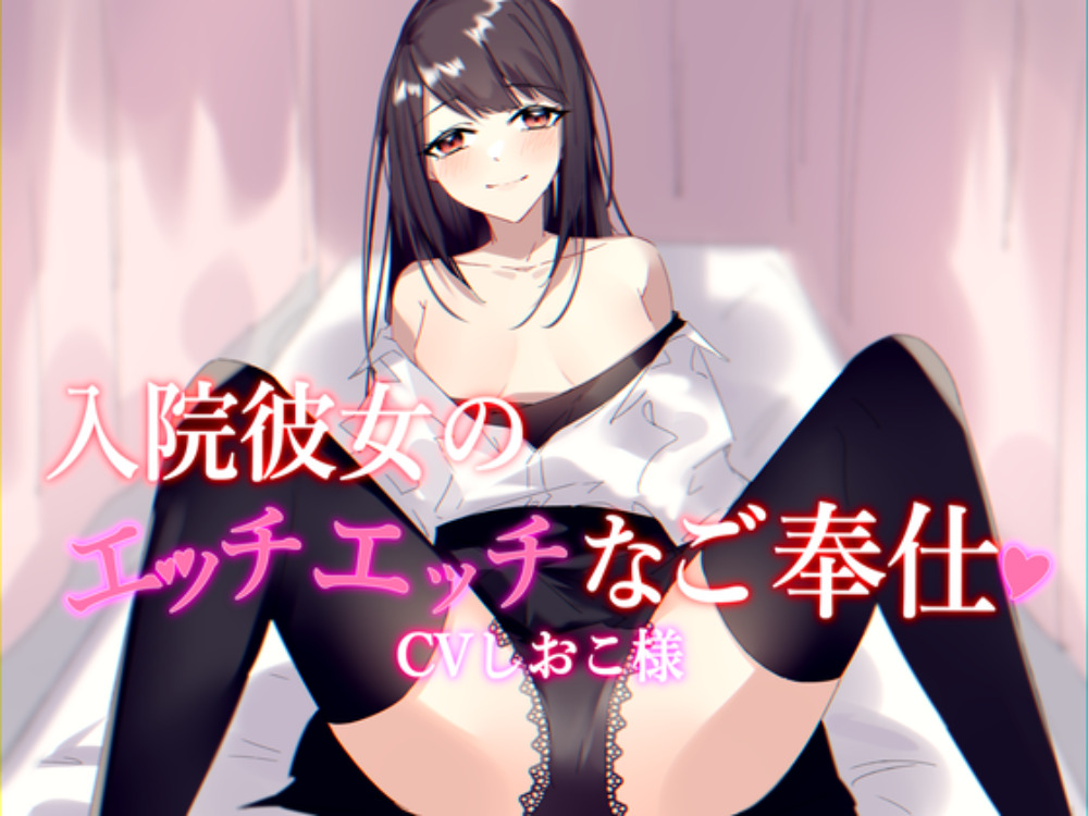 入院彼女のエッチエッチなご奉仕