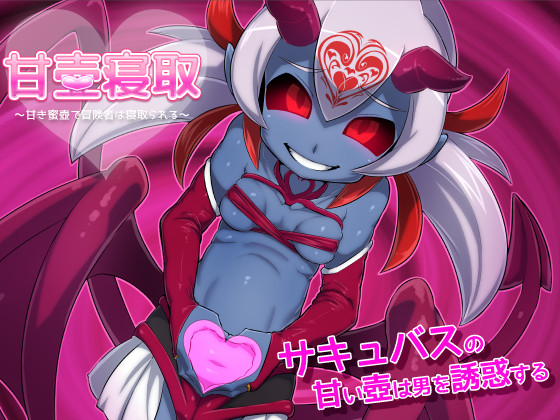 甘壺寝取～甘き蜜壺で冒険者は寝取られる～ for android 