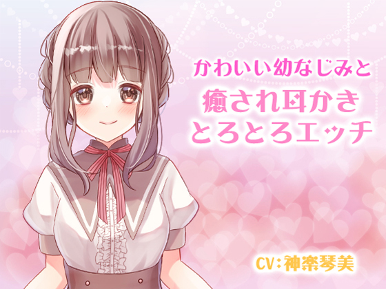 かわいい幼なじみと癒され耳かきとろとろエッチ