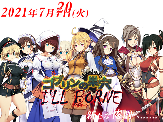 ゴブリンの巣穴 I'll borne