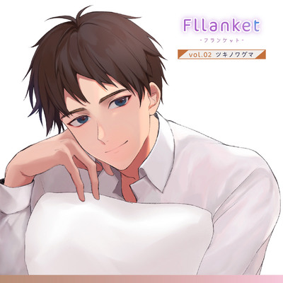 Fllanket vol.1・2 【催眠音声】