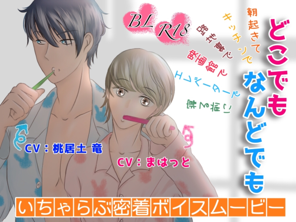 【ＢＬボイスムービー】どこでもなんどでも