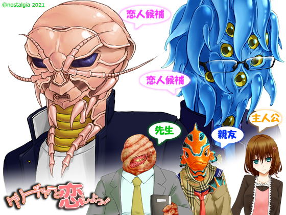 クリーチャーと恋しよっ！ for乙女