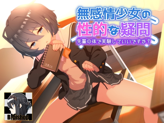 無感情少女の性的な疑問　先輩の身体で実験していいですか？