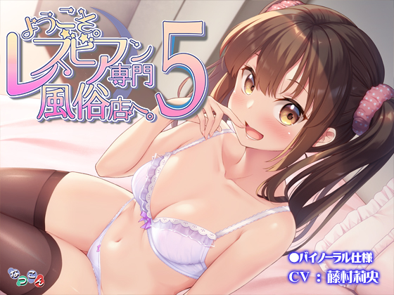 ようこそ。レズビアン専門風俗店へ。５