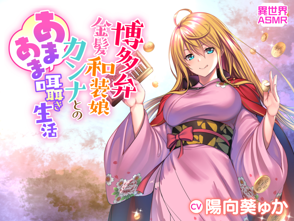 博多弁金髪和装娘・カンナとのあまあま囁き生活(耳かき・炭酸シャボン・安眠)