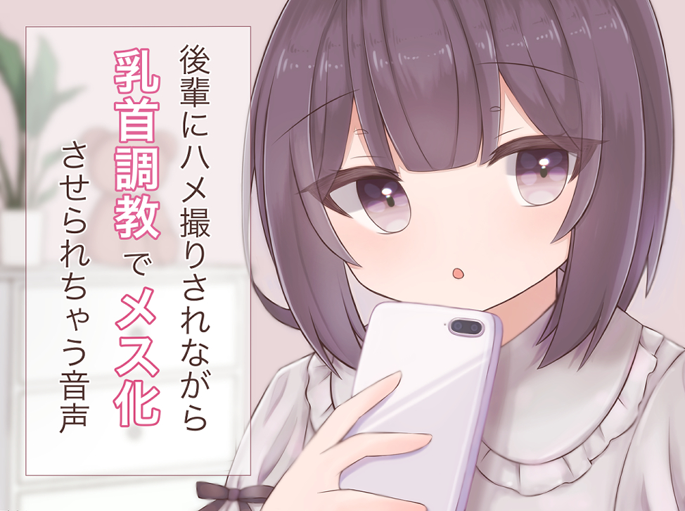 後輩にハメ撮りされながら乳首調教でメス化させられちゃう音声