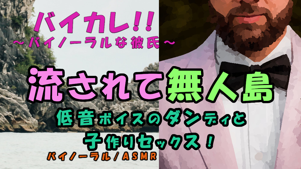 低音ボイスのダンディと流されたのは無人島！海の音に包まれながら子孫繁栄の子作りSEX!! ASMR/バイノーラル/おじさん/年上/