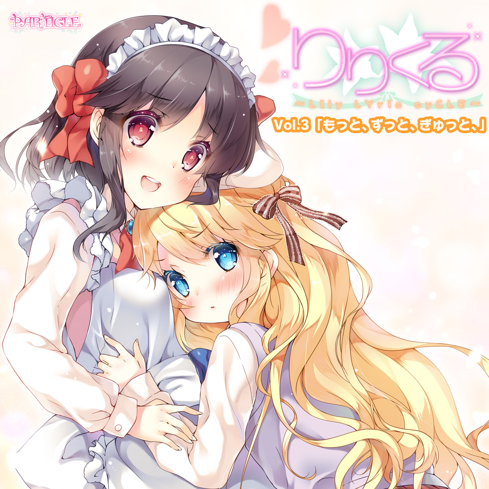 【百合ボイスドラマ】りりくる - LIly LYric cyCLE - Vol.3『もっと、ずっと、ぎゅっと、』試聴版