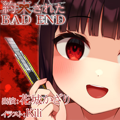 約束されたBADEND　試聴サンプル