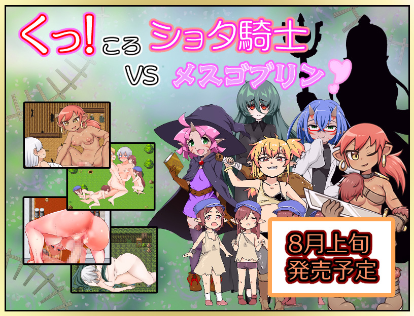 くっころショタ騎士VSメスゴブリン