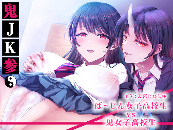 【応援77円】鬼JK参。ば〜じん女子高生vs鬼女子高生。鬼に乗っ取られ無理矢理処女喪失。【音/声シンクロ。バイノーラル録音。】