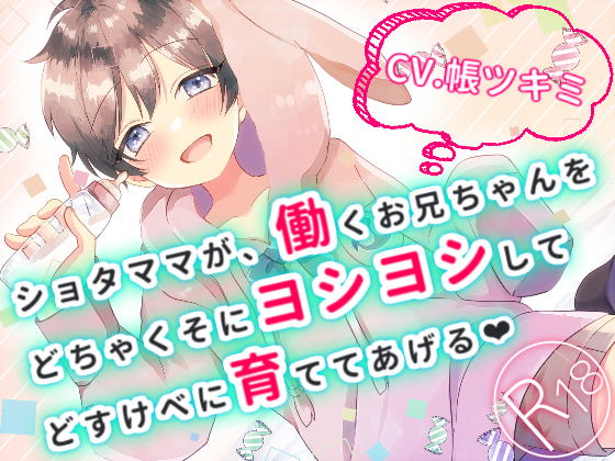 ショタママが、働くお兄ちゃんをどちゃくそにヨシヨシして、どすけべに育ててあげる