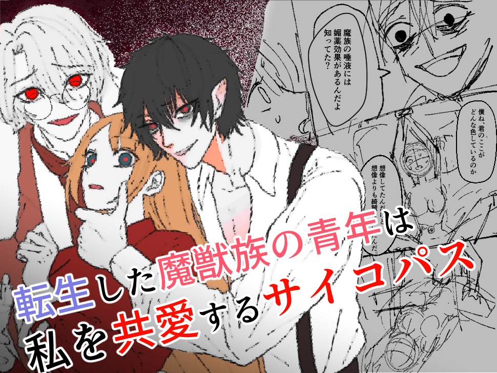 転生先で虐められてる魔族は 私を共愛するサイコパス