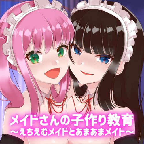 【KU100】メイドさんの子作り教育～えちえむメイドとあまあまメイド～【メイド妊活】