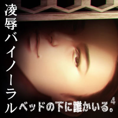 ベッドの下に誰かいる。4