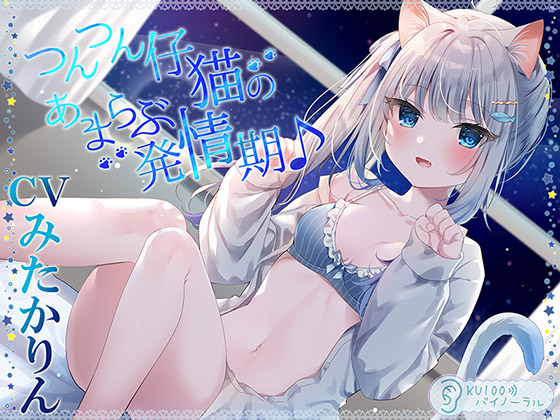 つんつん仔猫のあまらぶ発情期♪