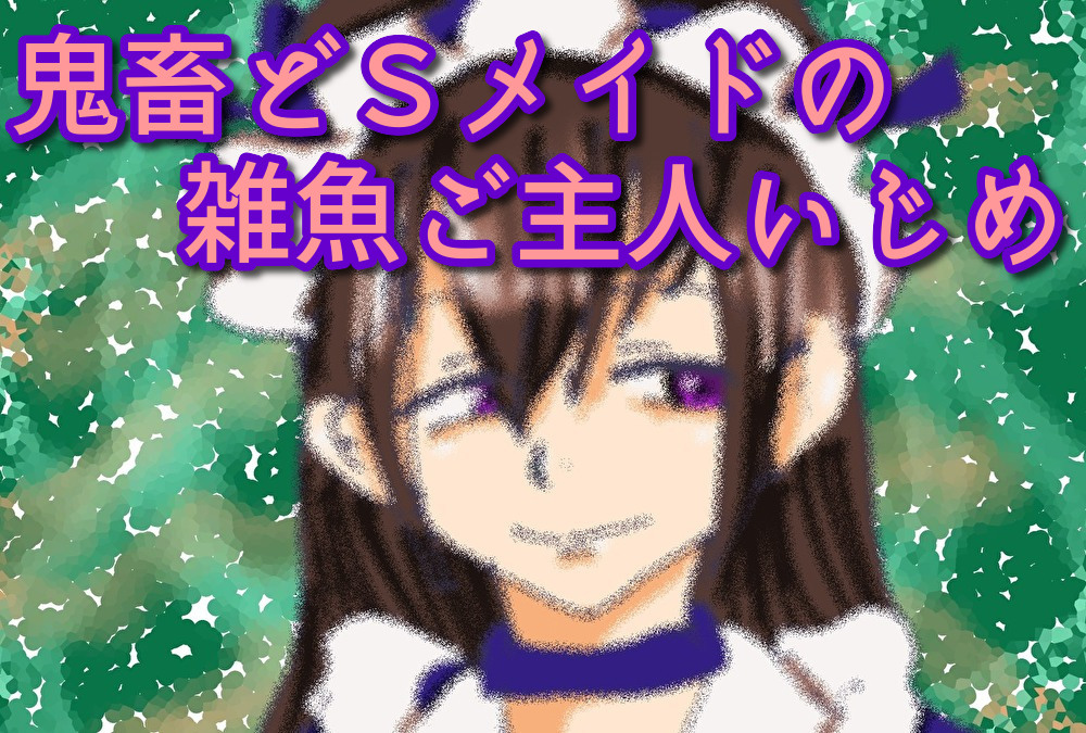 鬼畜どＳメイドの雑魚ご主人いじめ