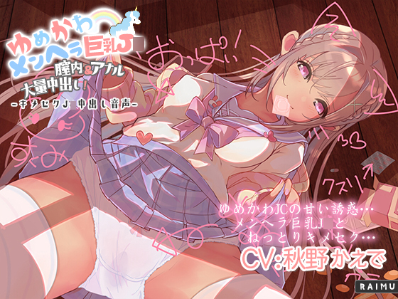 『ゆめかわメンヘラ巨乳J○　膣内&amp;アナル大量中出し！』キメセクJ○中出し音声　耳舐め　ASMR　CV秋野かえで【ぬるぬるフォーリー】