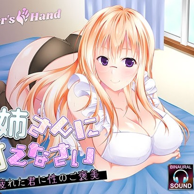 お姉さんに甘えなさい～疲れた君に性のご褒美～【KU100バイノーラルマイク】